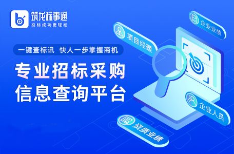 企业招标信息查询软件推荐与高效信息咨询指南